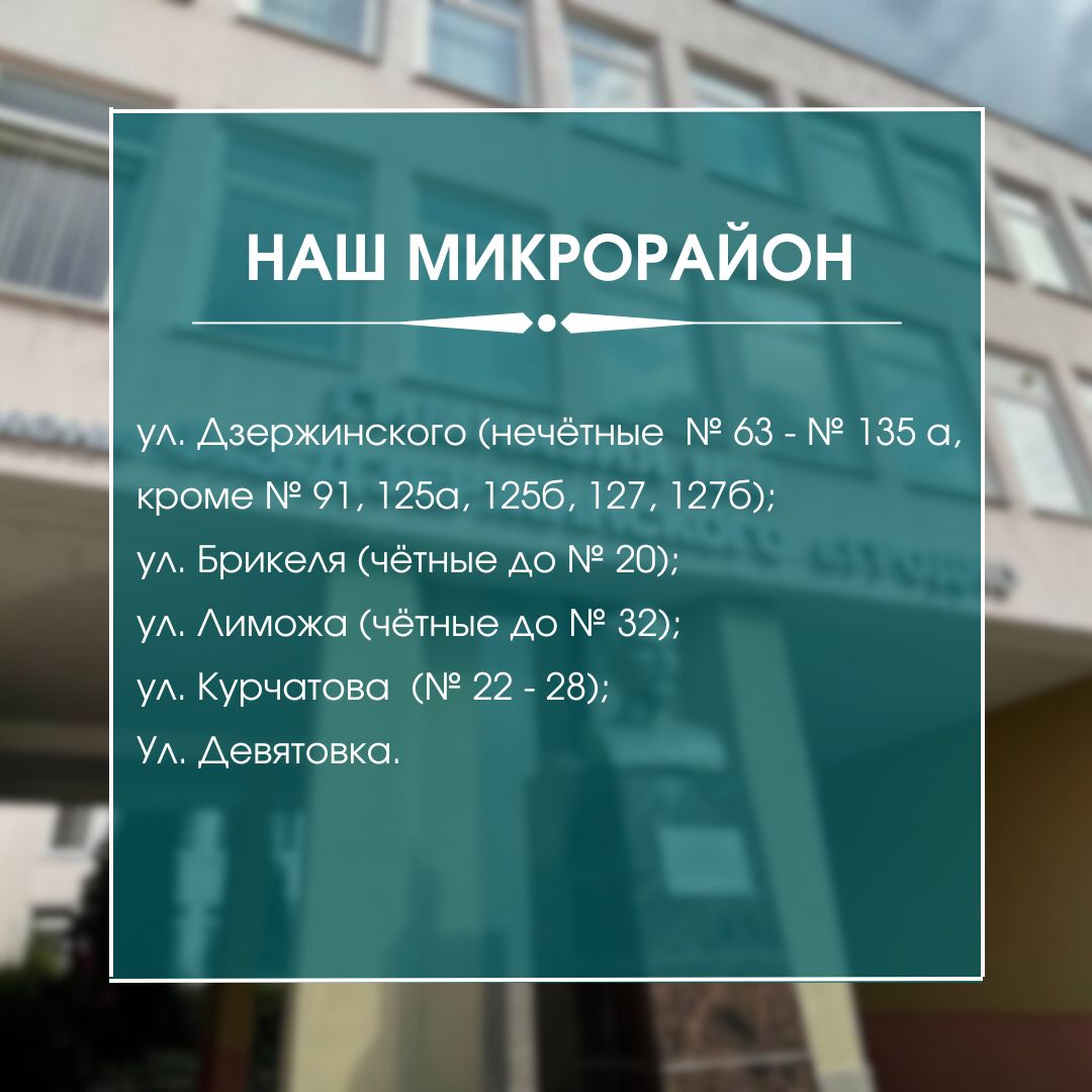 Наш микрорайон - Гимназия № 6 имени Ф.Э.Дзержинского г.Гродно